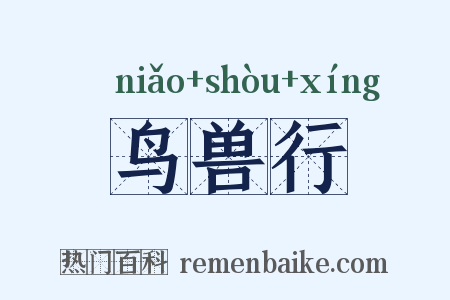 鸟兽行是什么意思的图片